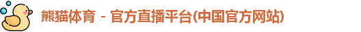 熊猫体育